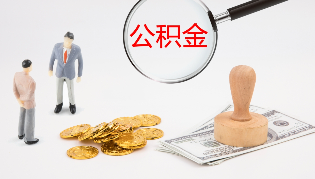 改则离职了封存的公积金怎么提取（改则北京离职了封存的公积金怎么提取）