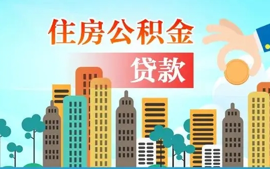 广元公积金提取代办政策（广元市住房公积金提取实施细则）